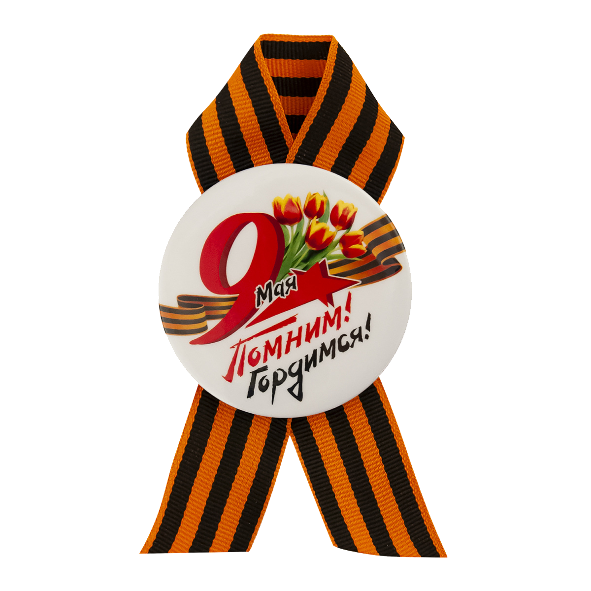Значок к 9 Мая